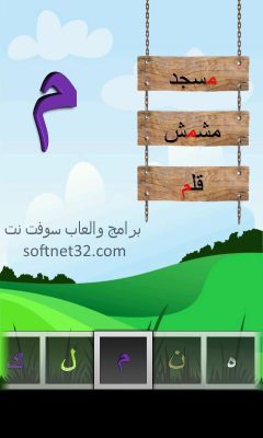 تحميل تطبيق تعليم الحروف العربية للاطفال