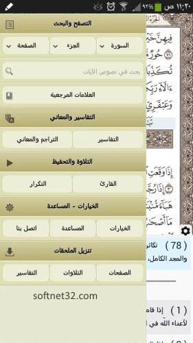 تحميل القرآن الكريم كاملا مع التفسير والقراءة للموبايل مجانا
