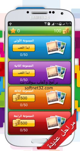 تحميل لعبة احزر الصورة بالعربي مجانية لجميع الهواتف الذكية