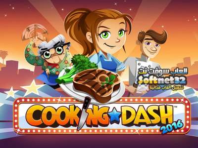 تحميل العاب طبخ مجانا للاندرويد لعبة الطباخة Cooking Dash برابط  واحد