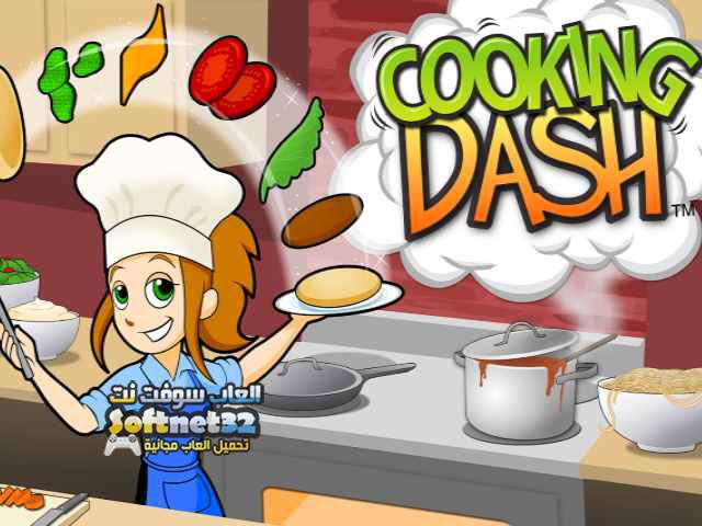 تحميل لعبة الطباخة الشهيرة cooking dash للاندرويد