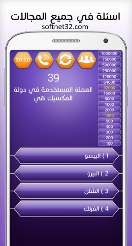 تحميل لعبة من سيربح المليون 2017 مجانا للاندرويد والكمبيوتر برابط مباشر