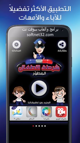 تحميل برنامج الشرطه للاطفال