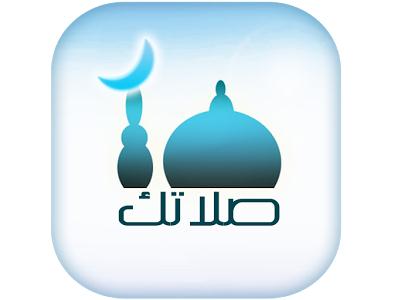 تحميل برنامج مواقيت الصلاة على سطح المكتب