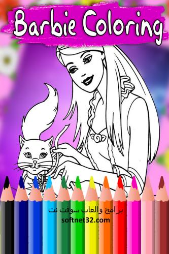 تحميل العاب رسم وتلوين بنات - لعبة تلوين باربي princess coloring