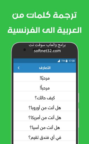 تحميل افضل برنامج تعلم اللغة الفرنسية بالعربية بدون انترنت للاندرويد