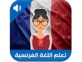 تحميل برنامج تعلم اللغة الفرنسية للكمبيوتر