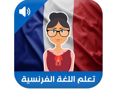 تحميل برنامج تعلم اللغة الفرنسية للكمبيوتر