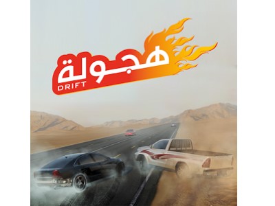 تحميل لعبة Drift هجوله سباق السيارات مجانا للاندرويد 