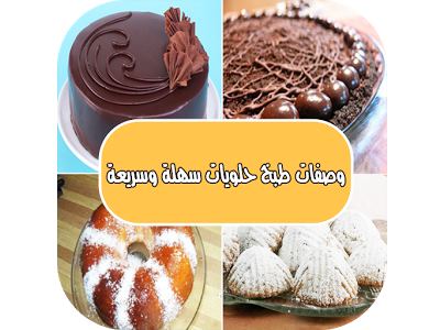 تحميل تطبيق وصفات طبخ وحلويات سهلة وسريعة بالصور Recipe Book