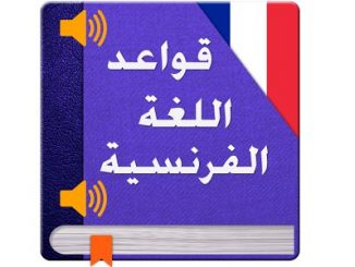 تعلم اللغة الفرنسية بالصوت والصورة والكتابة