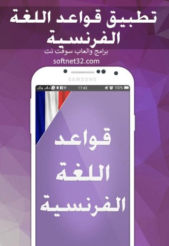 تحميل برنامج تعليم اللغة الفرنسية بدون نت 2017 Learn French