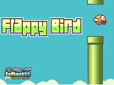 تحميل لعبه فلابى بيرد الطائر 2018 Flappy Bird برابط سريع