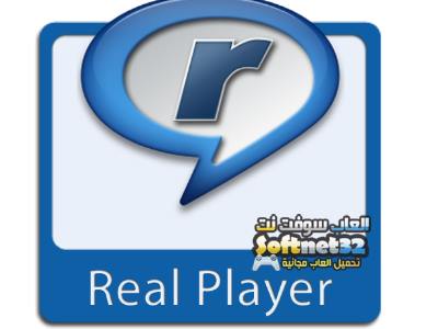 تحميل أحدث برنامج لتشغيل جميع أنواع الميديا Real Player 2018