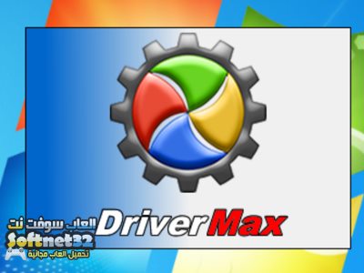 تحميل برنامج إيجاد تعريفات الحاسوب درايف ماكس 2018 DriverMax