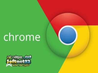 تحميل متصفح الكروم مجانا للويندوز والاندرويد 2018 Google Chrome