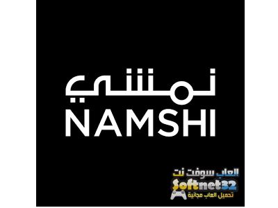 تحميل تطبيق شراء و تسوق ارقى الماركات اونلاين Namshi Shopping