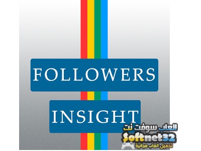 تحميل برنامج زيادة متابعين الانستقرام Follower Insight 2018