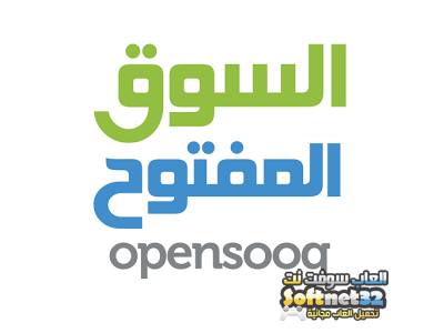 تحميل برنامج السوق المفتوح للبيع والشراء بدون عمولة OpenSooq