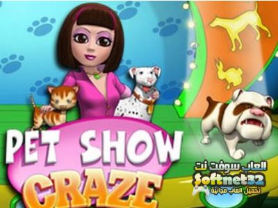 تحميل لعبة رعاية الحيوانات الاليفة مجانا Pet Show Craze