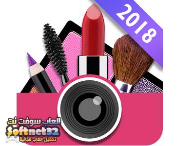 تحميل برنامج تجميل الوجه وعمل ميك اب للصور YouCam Makeup 