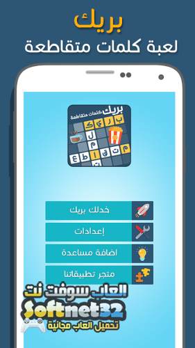 تحميل افضل لعبة كلمات متقاطعة بريك مجانا للموبايل