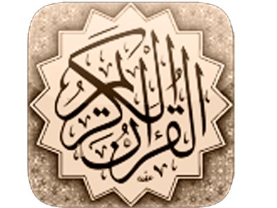 تحميل القرآن الكريم كامل مع التفسير بدون نت مجانا